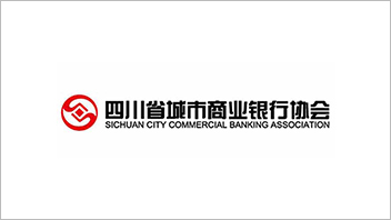 四川省城市商业银行协会