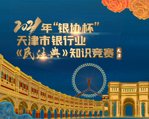 天津市银行业协会民法典系列培训圆满落幕